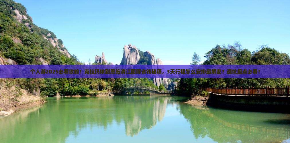 克拉玛依到恩施清江画廊个人游