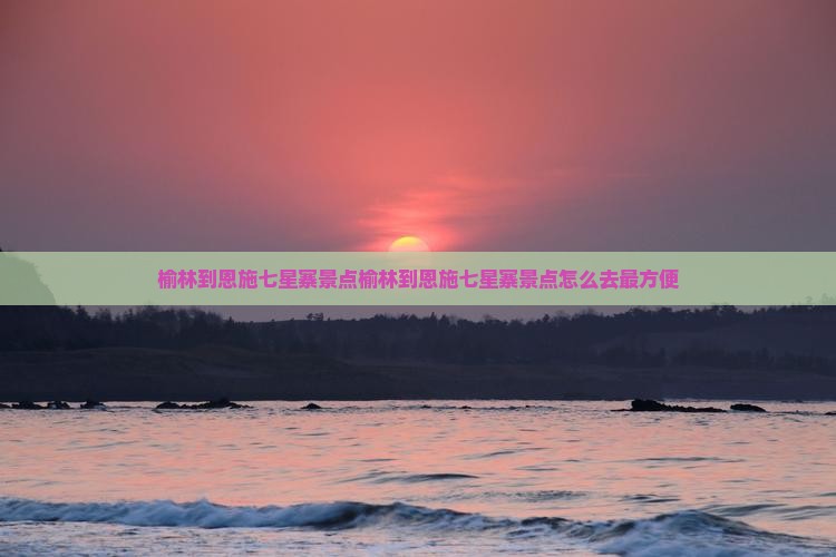 榆林到恩施七星寨景点