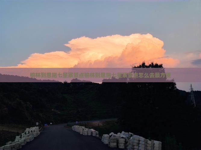 榆林到恩施七星寨景点