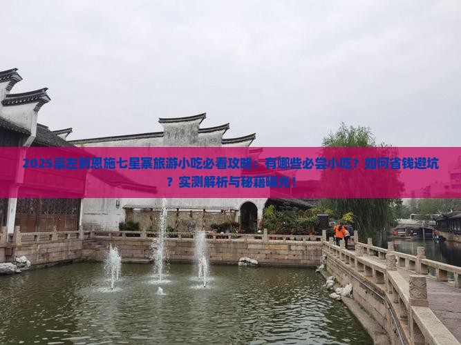 崇左到恩施七星寨旅游小吃
