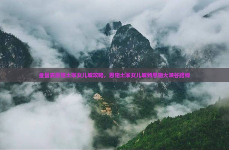 金昌去恩施土家女儿城攻略