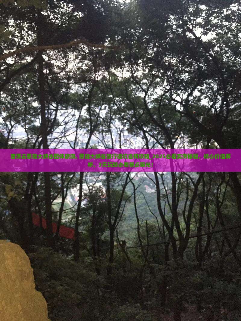 普洱去恩施大峡谷团体旅游