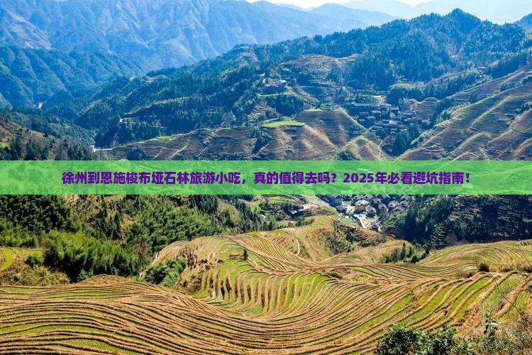 徐州到恩施梭布垭石林旅游小吃