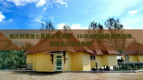临沂到恩施七星寨攻略