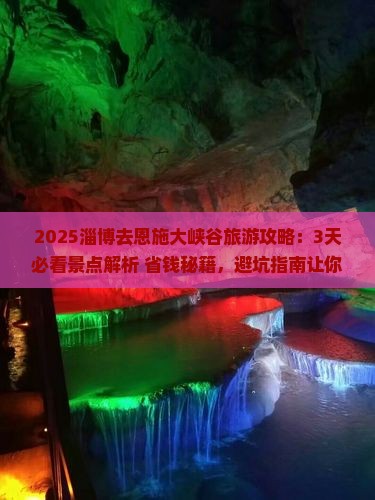 淄博去恩施大峡谷旅游