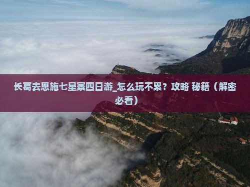 长葛去恩施七星寨四日游
