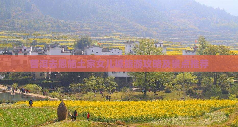 普洱去恩施土家女儿城景点