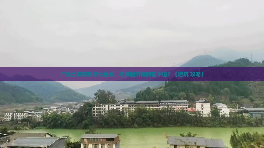 广元去恩施七星寨团体旅游