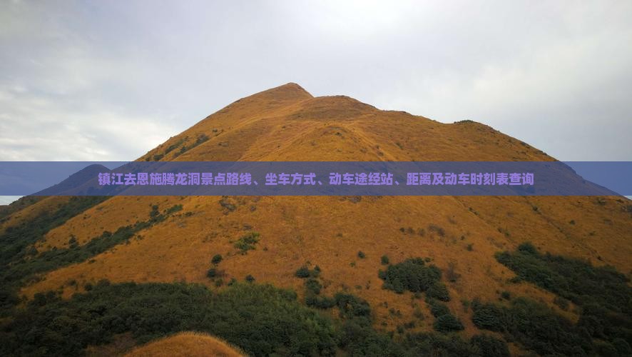 镇江去恩施腾龙洞景点