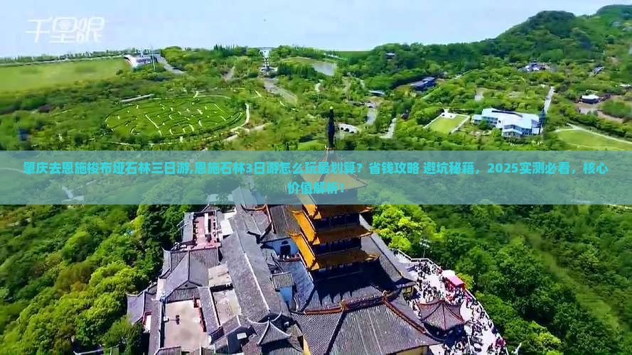 肇庆去恩施梭布垭石林三日游