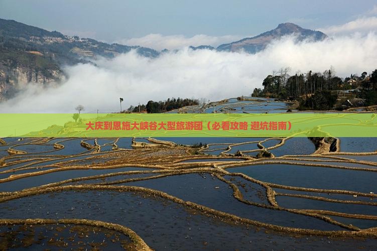 大庆到恩施大峡谷大型旅游团