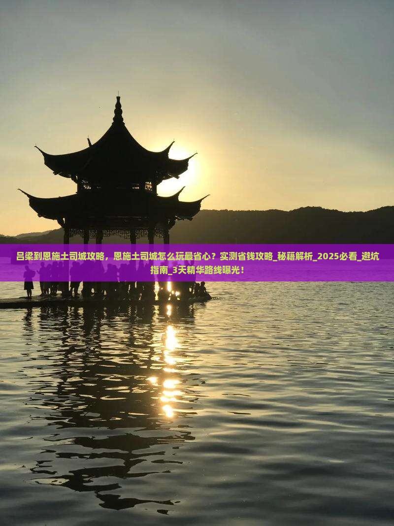吕梁到恩施土司城攻略