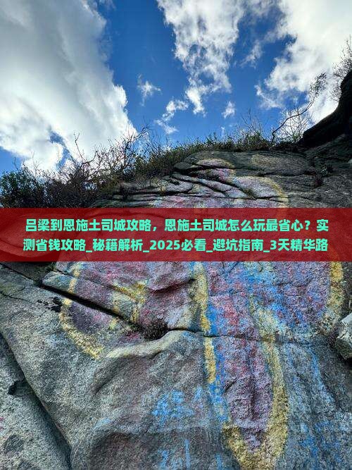 吕梁到恩施土司城攻略