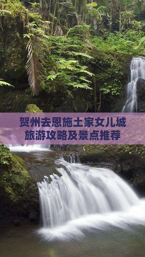 贺州去恩施土家女儿城自由行