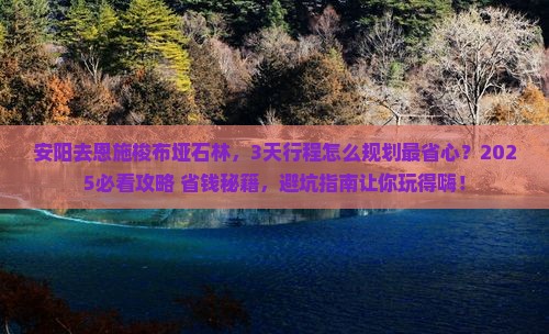 安阳去恩施梭布垭石林必去地