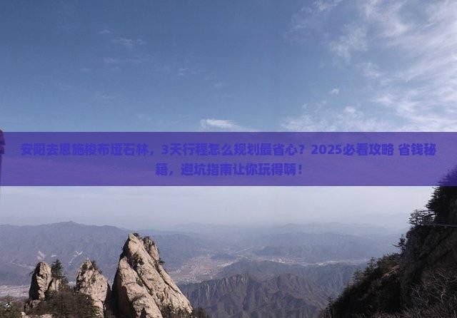 安阳去恩施梭布垭石林必去地