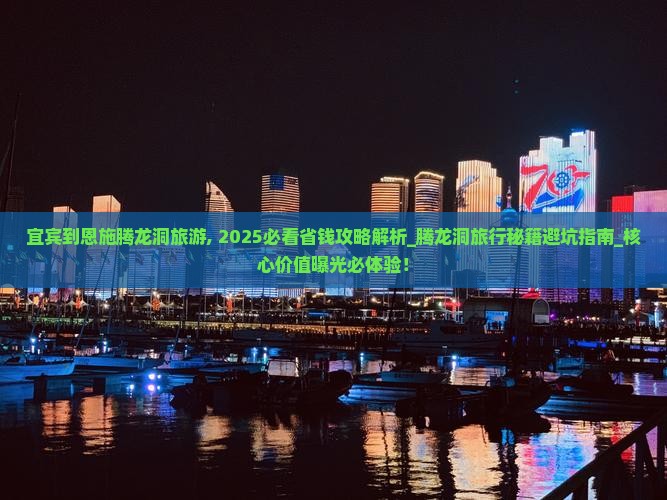 宜宾到恩施腾龙洞旅游