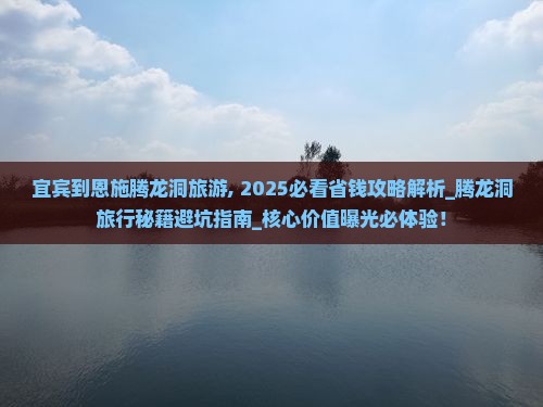 宜宾到恩施腾龙洞旅游