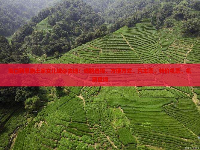 海口到恩施土家女儿城必去地