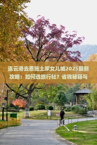 连云港去恩施土家女儿城旅行社