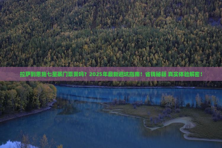 拉萨到恩施七星寨门票