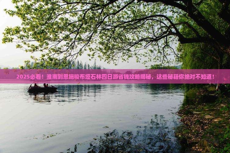淮南到恩施梭布垭石林四日游