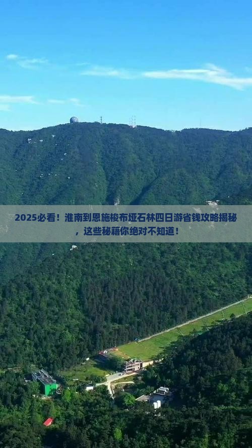 淮南到恩施梭布垭石林四日游
