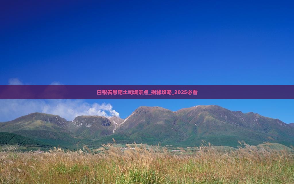 白银去恩施土司城景点