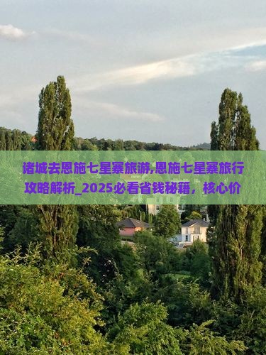 诸城去恩施七星寨旅游