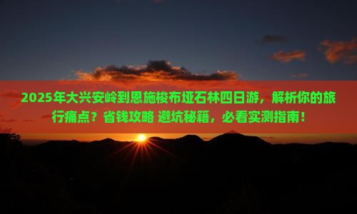 大兴安岭到恩施梭布垭石林四日游