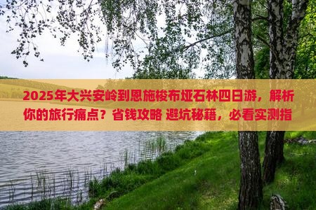 大兴安岭到恩施梭布垭石林四日游