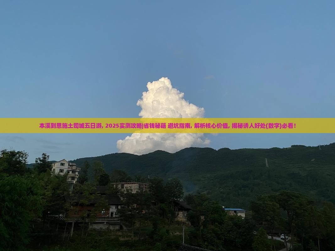 本溪到恩施土司城五日游