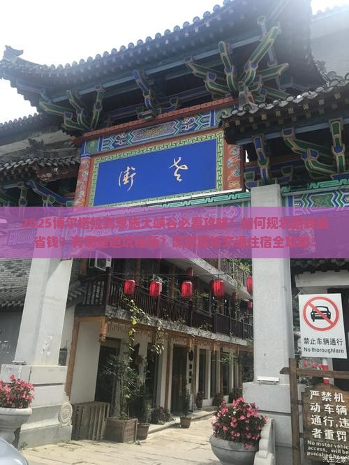 博尔塔拉到恩施大峡谷攻略