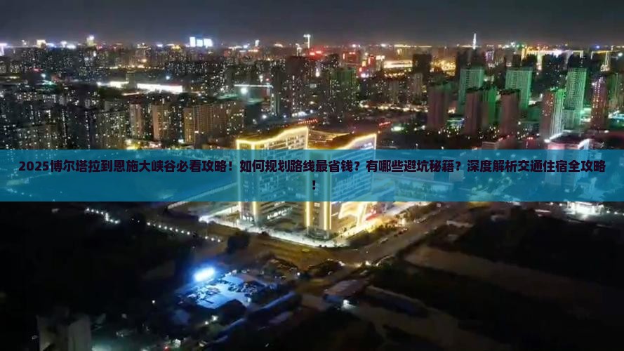 博尔塔拉到恩施大峡谷攻略