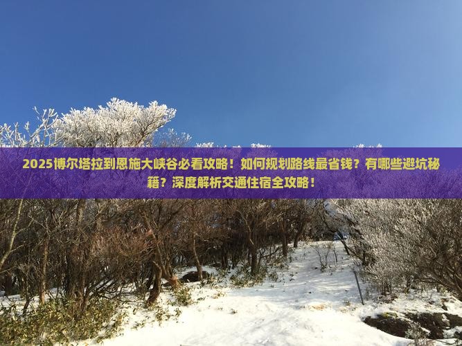 博尔塔拉到恩施大峡谷攻略