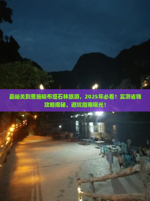 嘉峪关到恩施梭布垭石林旅游