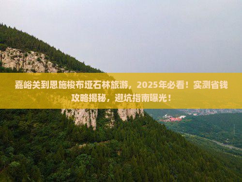 嘉峪关到恩施梭布垭石林旅游