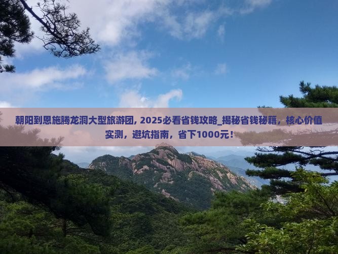 朝阳到恩施腾龙洞大型旅游团