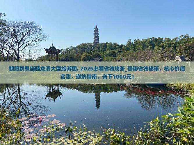 朝阳到恩施腾龙洞大型旅游团