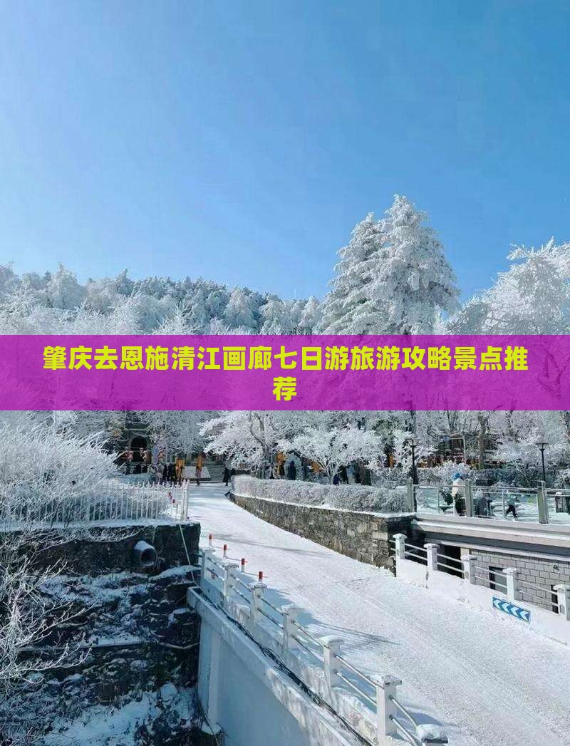 肇庆去恩施清江画廊七日游