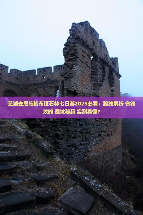 芜湖去恩施梭布垭石林七日游