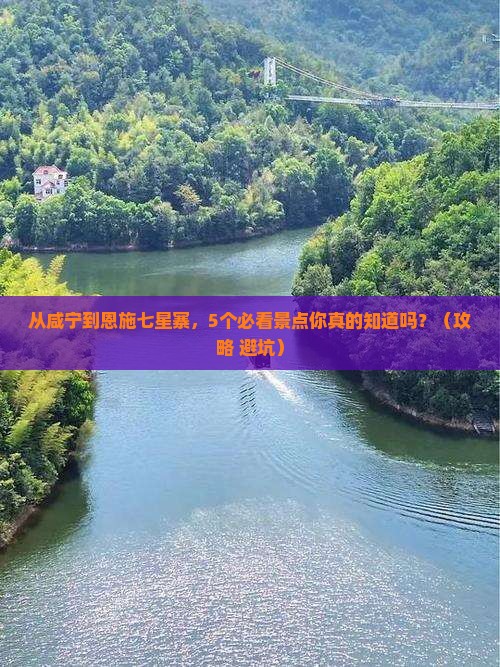 咸宁到恩施七星寨门票