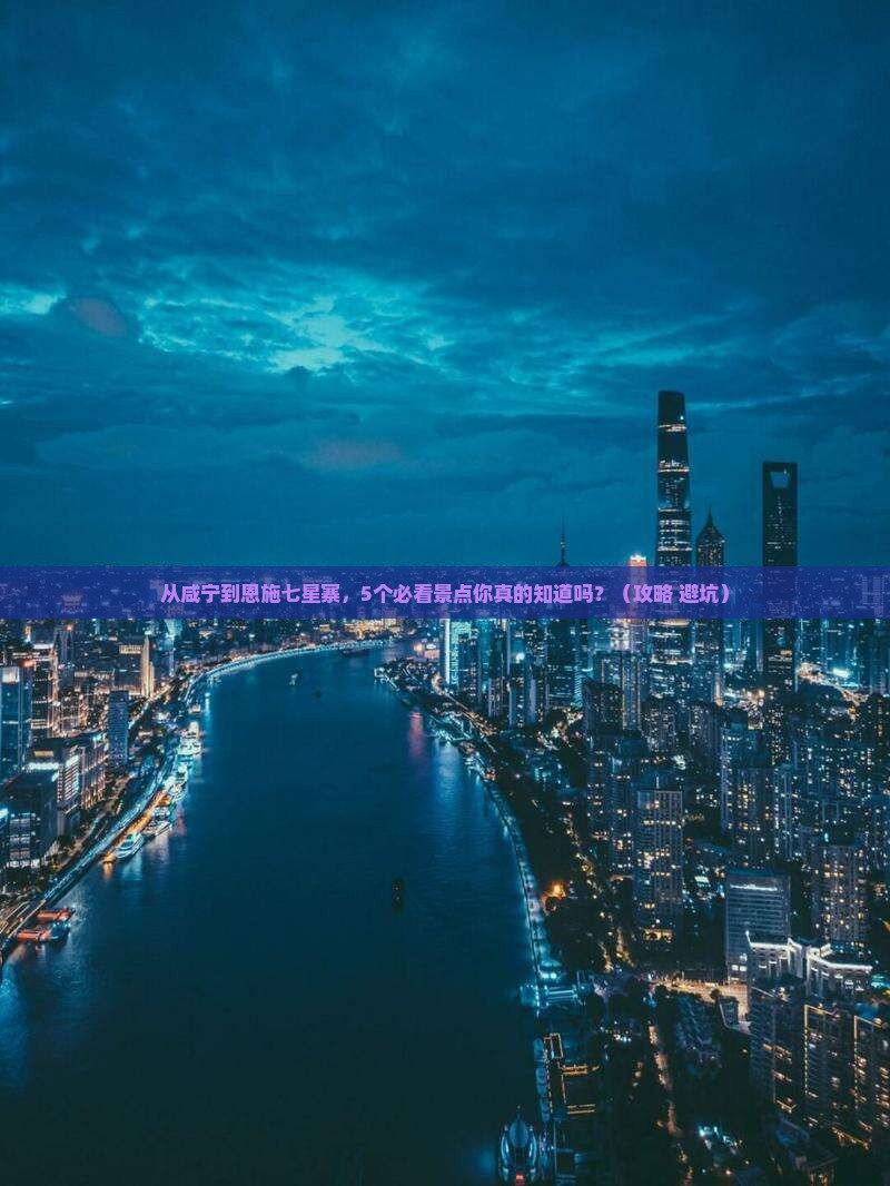 咸宁到恩施七星寨门票
