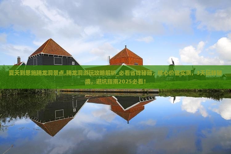 夏天到恩施腾龙洞景点