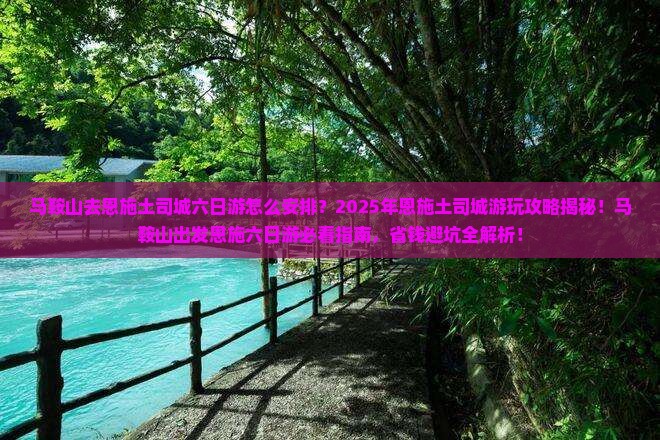 马鞍山去恩施土司城六日游