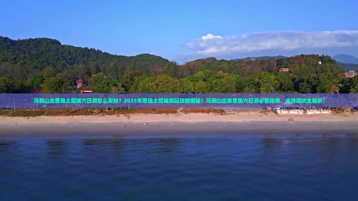 马鞍山去恩施土司城六日游