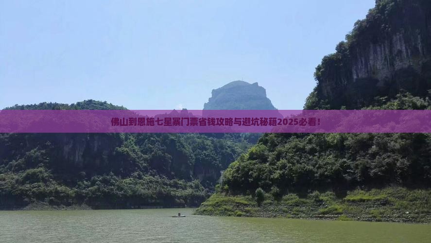 佛山到恩施七星寨门票