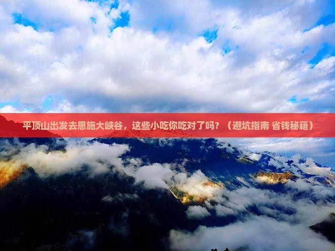 平顶山去恩施大峡谷旅游小吃
