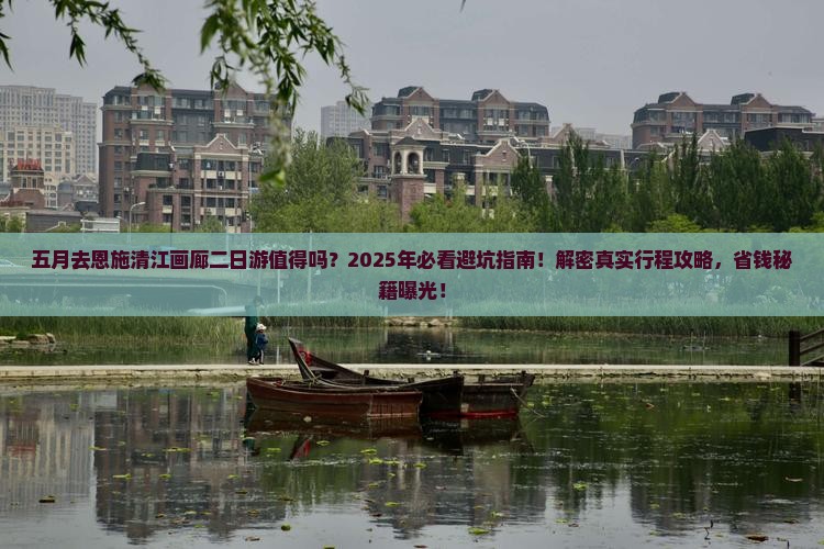 五月到恩施清江画廊二日游