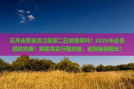 五月到恩施清江画廊二日游